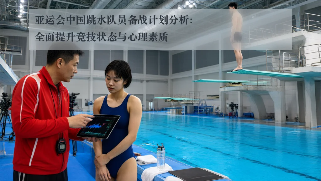 亚运会中国跳水队员备战计划分析:全面提升竞技状态与心理素质