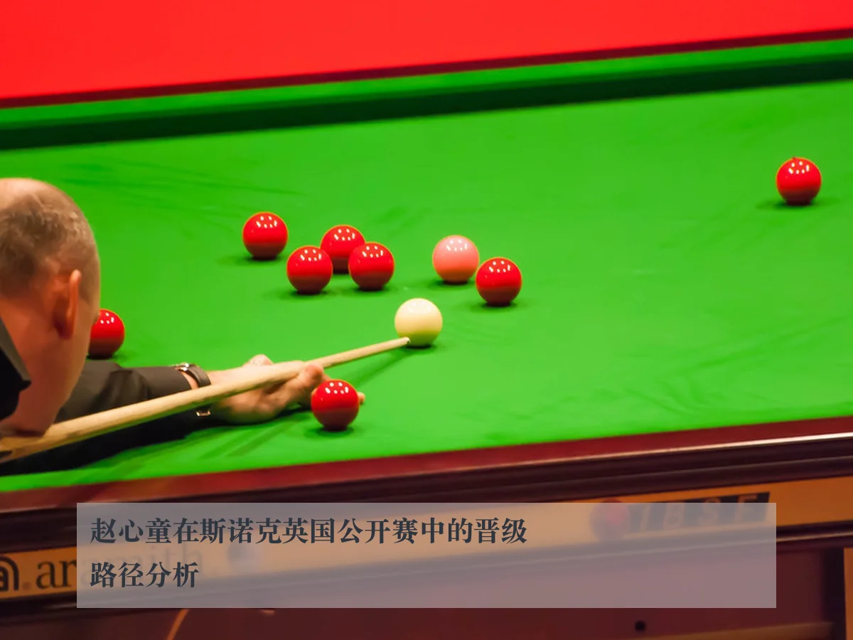 赵心童在斯诺克英国公开赛中的晋级路径分析