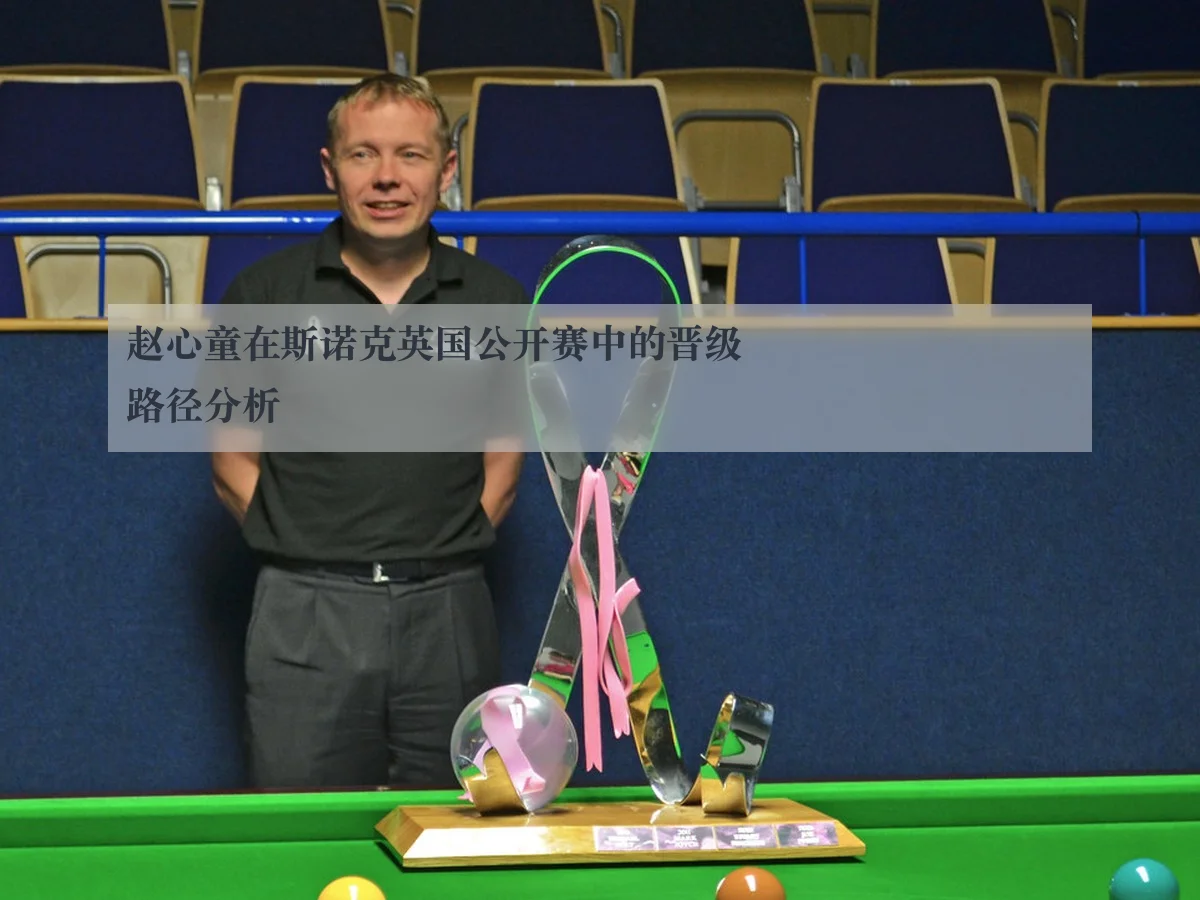 赵心童在斯诺克英国公开赛中的晋级路径分析