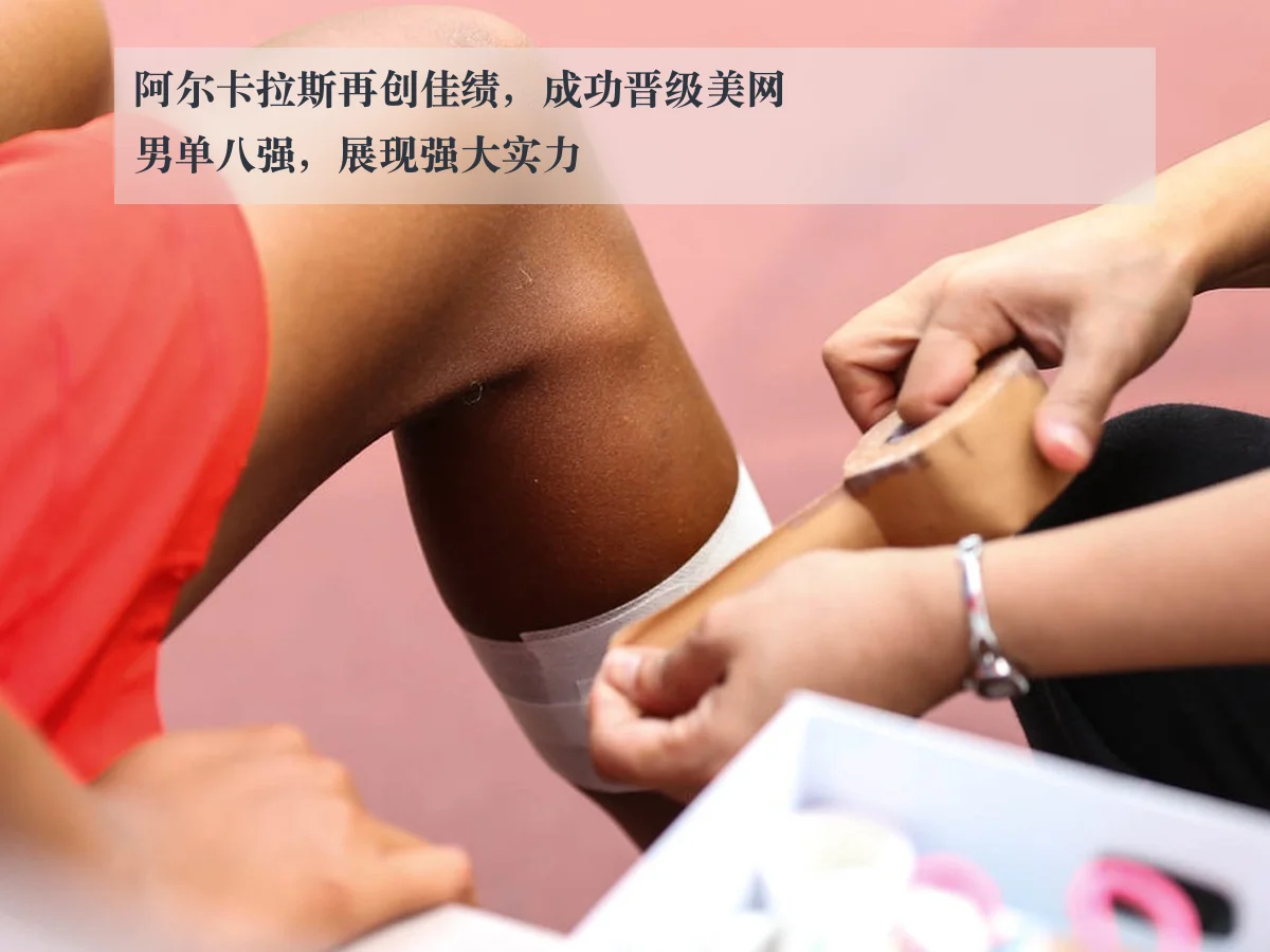 阿尔卡拉斯再创佳绩，成功晋级美网男单八强，展现强大实力