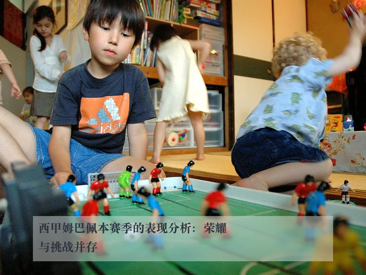 西甲姆巴佩本赛季的表现分析:荣耀与挑战并存