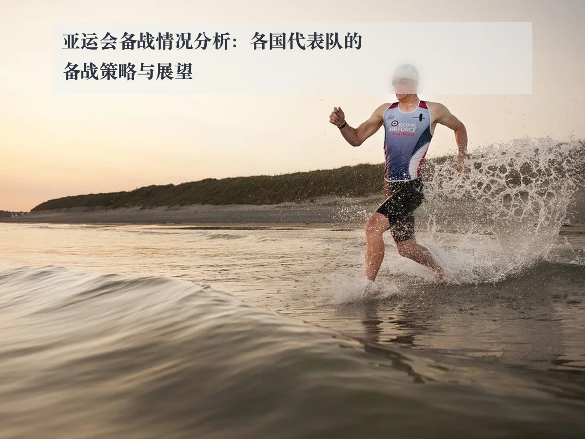 亚运会备战情况分析:各国代表队的备战策略与展望